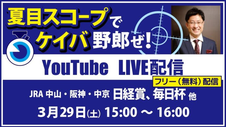 無料【競馬予想LIVE配信】25年3月29日（土）JRA／中山・阪神・中京　#日経賞 、 #毎日杯 他　▶▶オリジナルのラップタイム分析ツール「#夏目スコープ」を使って夏目耕四郎が競馬予想を生配信