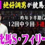 【LIVE】プロ馬券師の直前情報＆予想を入手！相方に借金800万円男が重賞W的中を目指す！！