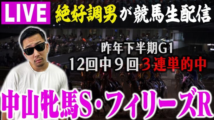 【LIVE】プロ馬券師の直前情報＆予想を入手！相方に借金800万円男が重賞W的中を目指す！！