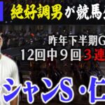 【LIVE】ナーツ直前情報＆予想を入手！競馬大得意な男がW重賞で的中お見せします！！