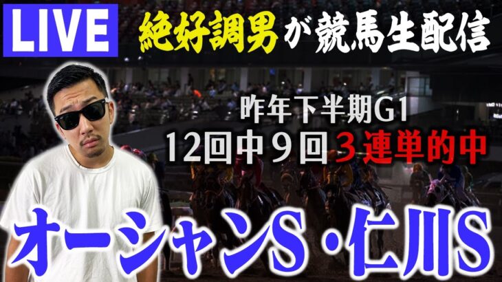 【LIVE】ナーツ直前情報＆予想を入手！競馬大得意な男がW重賞で的中お見せします！！