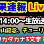 【結果速報Live!!】中山記念、チューリップ賞、ねらい目 【必殺!! カタカナ3文字被り🔥】