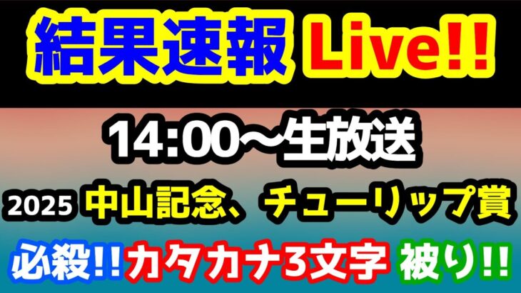 【結果速報Live!!】中山記念、チューリップ賞、ねらい目 【必殺!! カタカナ3文字被り🔥】