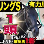 《東スポ競馬ニュース》【スプリングＳ２０２５】番組MC朝日奈ゆうの勢いが止まらない！！先週推奨馬が７番人気で１着！！今週の推奨馬は可能性を秘めたあのウマ…有力馬を競馬記者が解説！