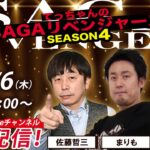 佐賀競馬|佐藤哲三＆まりも＆MC成瀬琴【SAGAリベンジャーズ】4＃102