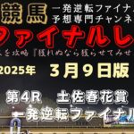 『大澤騎手の重賞制覇を見てみたいな！可能性は有るはず…』Mrファイナルレースの高知競馬予想20230309版