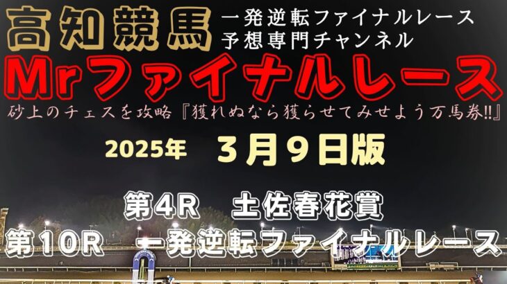 『大澤騎手の重賞制覇を見てみたいな！可能性は有るはず…』Mrファイナルレースの高知競馬予想20230309版