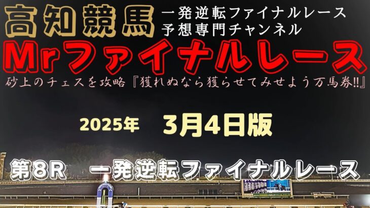 『久々の不良馬場で逃げ馬多数のメンバー構成…笑顔になれるのは？』Mrファイナルレースの高知競馬予想20250304版