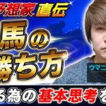 【競馬プロ予想家直伝】競馬の勝ち方とは？地方No.1プロ「夢月」が儲ける為の考え方をレクチャー！