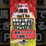 【競馬】競馬は少額でも大きく勝てる？Part10#競馬 #競馬予想 #中山競馬場 #報知弥生ディープ記念