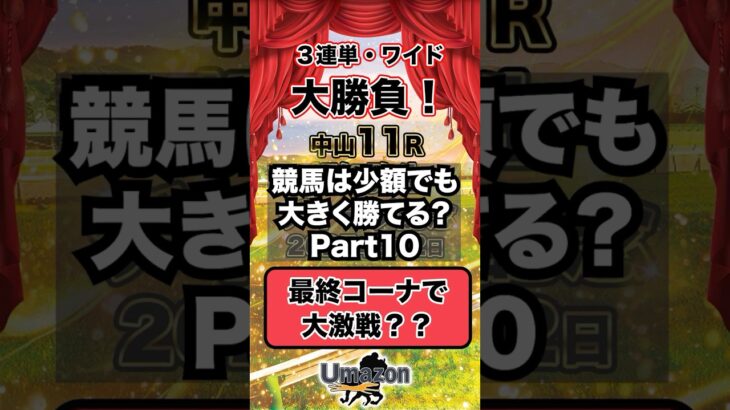 【競馬】競馬は少額でも大きく勝てる？Part10#競馬 #競馬予想 #中山競馬場 #報知弥生ディープ記念