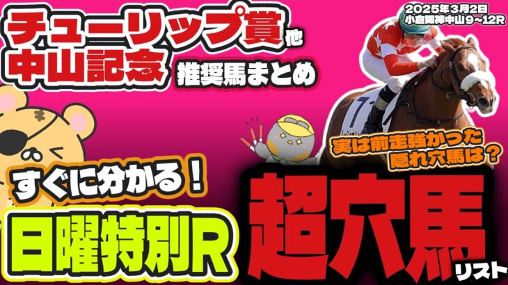 【中央競馬日曜特別R予想】波乱を演出するあの馬とは？ チューリップ賞他、過小評価されてる激走穴馬リスト【チューリップ賞/中山記念2025】