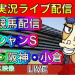 【中央競馬ライブ配信】オーシャンS 中山 阪神 小倉【パイセンの競馬チャンネル】