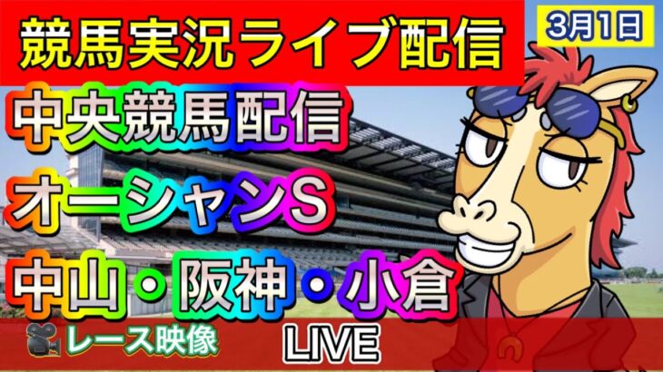 【中央競馬ライブ配信】オーシャンS 中山 阪神 小倉【パイセンの競馬チャンネル】