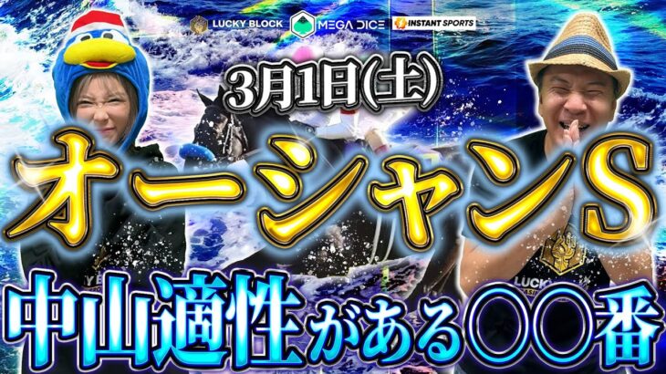 【オーシャンS】軸馬は●番人気にしろ！！経験が活きるレース！！【競馬女子ゆきにゃん＆太組不二雄】