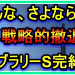 【競馬】トーマスの転落人生。フェブラリーS完結編。みんな、さようなら・・・戦略的撤退することにしました。