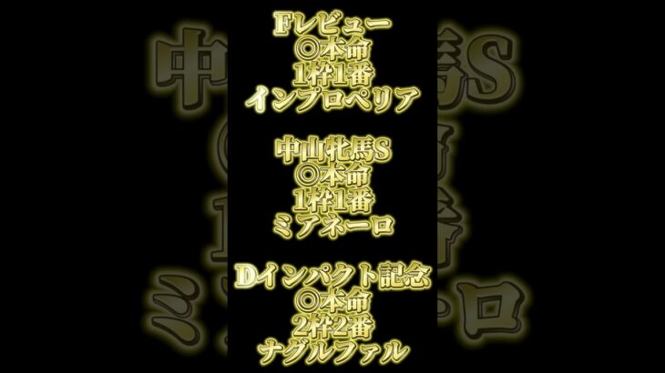 フィリーズレビュー 中山牝馬S ディープインパクト記念 ＃オカルト競馬予想　＃ #2025年 ＃風水 ＃JRA ＃本命