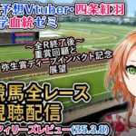 【競馬同時視聴配信】中山牝馬S,フィリーズレビュー 2025 ほか全R対象 四条大学血統ゼミ