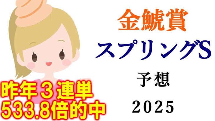 【競馬】金鯱賞 スプリングS 2025 予想 (阪神メインの米子城Sの予想はブログで)