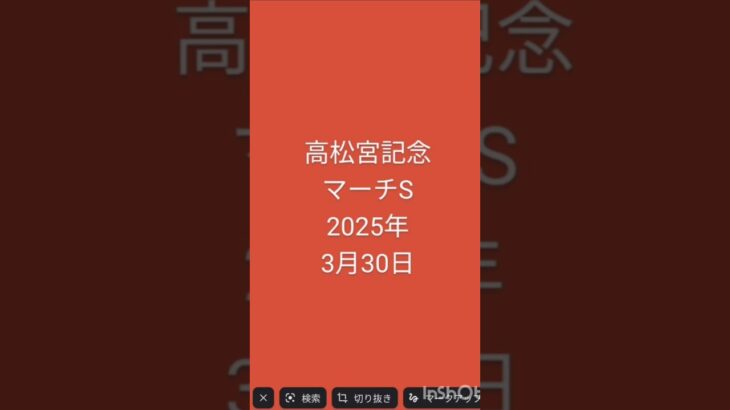 #競馬 #高松宮記念 #マーチS #競馬予想 2025年3月30日