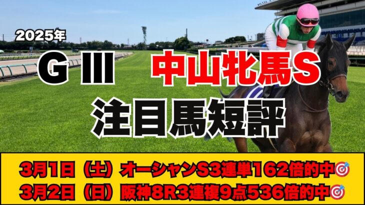 【中山牝馬S　注目馬短評】波乱含みのハンデ牝馬重賞！先週爆勝ちのギャンチュウの高評価馬は！？