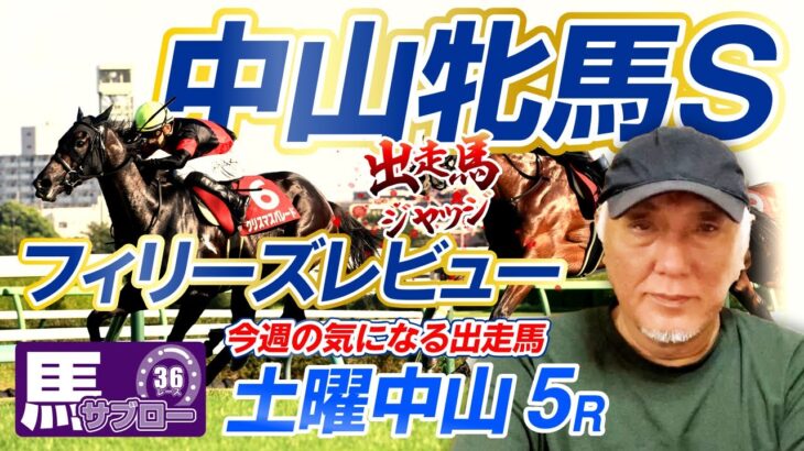 【中山牝馬S&フィリーズレビュー】出走馬ジャッジ