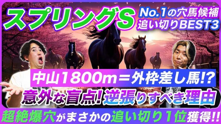 【スプリングS】中山の常識が通用しない!?今年逆張りすべき理由と追い切り推奨爆穴馬