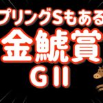 レース結果【金鯱賞,スプリングS GⅡ🐎 2025.3.16】ついに完璧的中か！？ 2レースある日はなにかが起こる！