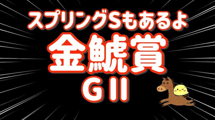 レース結果【金鯱賞,スプリングS GⅡ🐎 2025.3.16】ついに完璧的中か！？ 2レースある日はなにかが起こる！