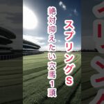 【スプリングS】抑えたい厳選穴馬1頭#スプリングs #競馬予想 #競馬