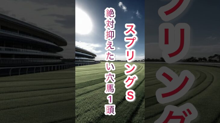 【スプリングS】抑えたい厳選穴馬1頭#スプリングs #競馬予想 #競馬