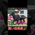 競馬好きのマリアの競馬予想[中山牝馬S2025] #競馬 #競馬予想 #中央競馬予想 #中山牝馬ステークス #馬 #horse #short #shorts #shortvideo