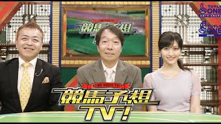 競馬予想TV #1259 2025年3月8日 FULLSHOW