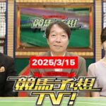 競馬予想TV! #1260  2025年3月15日 FULLSHOW