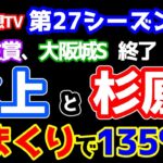 【競馬予想TV 第27シーズン集計】 水上と杉原の大まくりで週間１３４％🎊 【弥生賞ディープインパクト記念、大阪城S 終了】