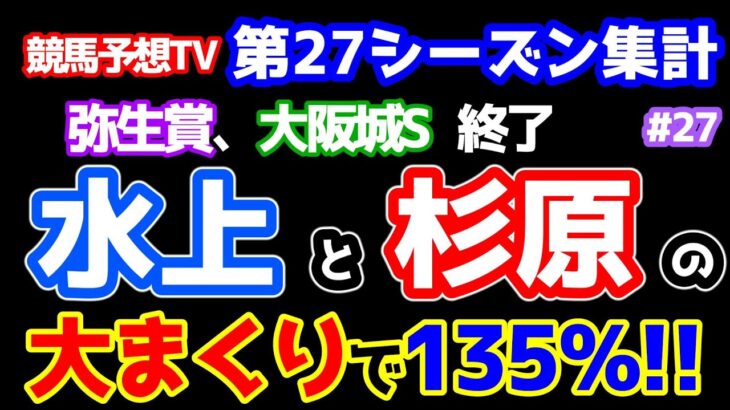 【競馬予想TV 第27シーズン集計】 水上と杉原の大まくりで週間１３４％🎊 【弥生賞ディープインパクト記念、大阪城S 終了】