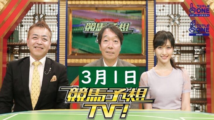 競馬予想TV！#1258 2025年03月01日 FULL SHOW