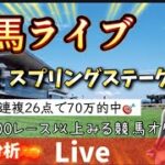 【競馬】金鯱賞 スプリングステークス WIN5当てたい【競馬ライブ】