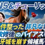 【WIN5＆チューリップ賞予想】非凡な素質馬が実績馬を打ち負かす！重賞以外の逆転候補穴馬も多数