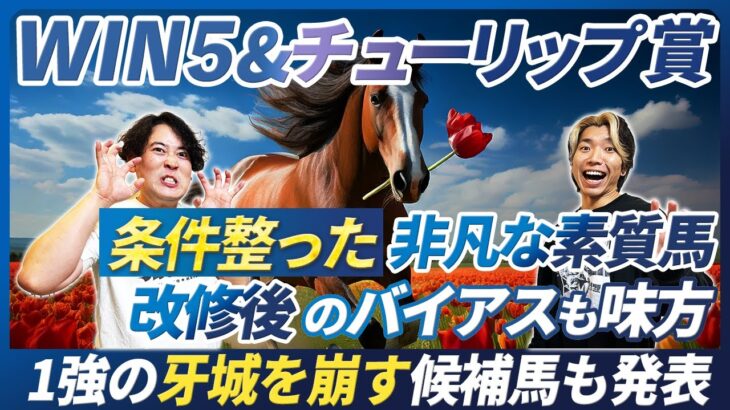 【WIN5＆チューリップ賞予想】非凡な素質馬が実績馬を打ち負かす！重賞以外の逆転候補穴馬も多数