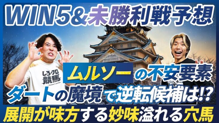 【WIN5＆未勝利予想】ダートの魔境でムルソー1強が覆る!?漁夫の利狙う逆転候補と展開味方する穴馬