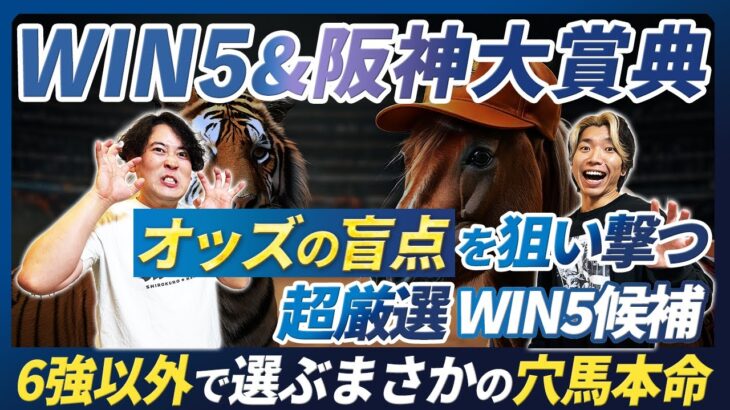 【WIN5＆阪神大賞典予想】本命馬はまさかの6強以外から!?オッズ盲点の実力馬と厳選WIN5候補