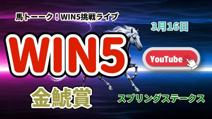 【WIN5挑戦するんかい！】金鯱賞とスプリングSのWIN5中央競馬予想ライブ！