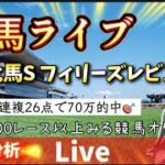 【競馬】中山牝馬ステークス フィリーズレビュー 本命はX掲載【競馬ライブ】