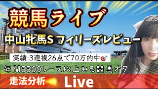 【競馬】中山牝馬ステークス フィリーズレビュー 本命はX掲載【競馬ライブ】