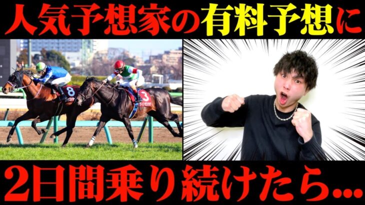 【競馬検証】爆〇〇？Xで人気の予想家の有料予想通りに2日間賭けてみた結果…