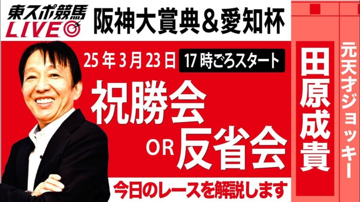 【東スポ競馬ライブ】元天才騎手・田原成貴氏「阪神大賞典＆愛知杯」祝勝会or反省会~今日のレースを振り返ります~《東スポ競馬》