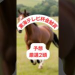 #shorts #競馬 #競馬予想 #金鯱賞 #ギャンブル