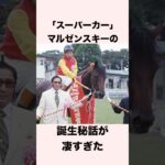 【 競馬 】マルゼンスキーの雑学② 【 競馬の雑学 】【 ウマ娘 】 #競馬 #雑学 #マルゼンスキー  #ウマ娘 #shorts