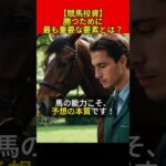 【競馬予想の基本】勝つために最も重要な要素とは？#競馬 #競馬予想 #shorts